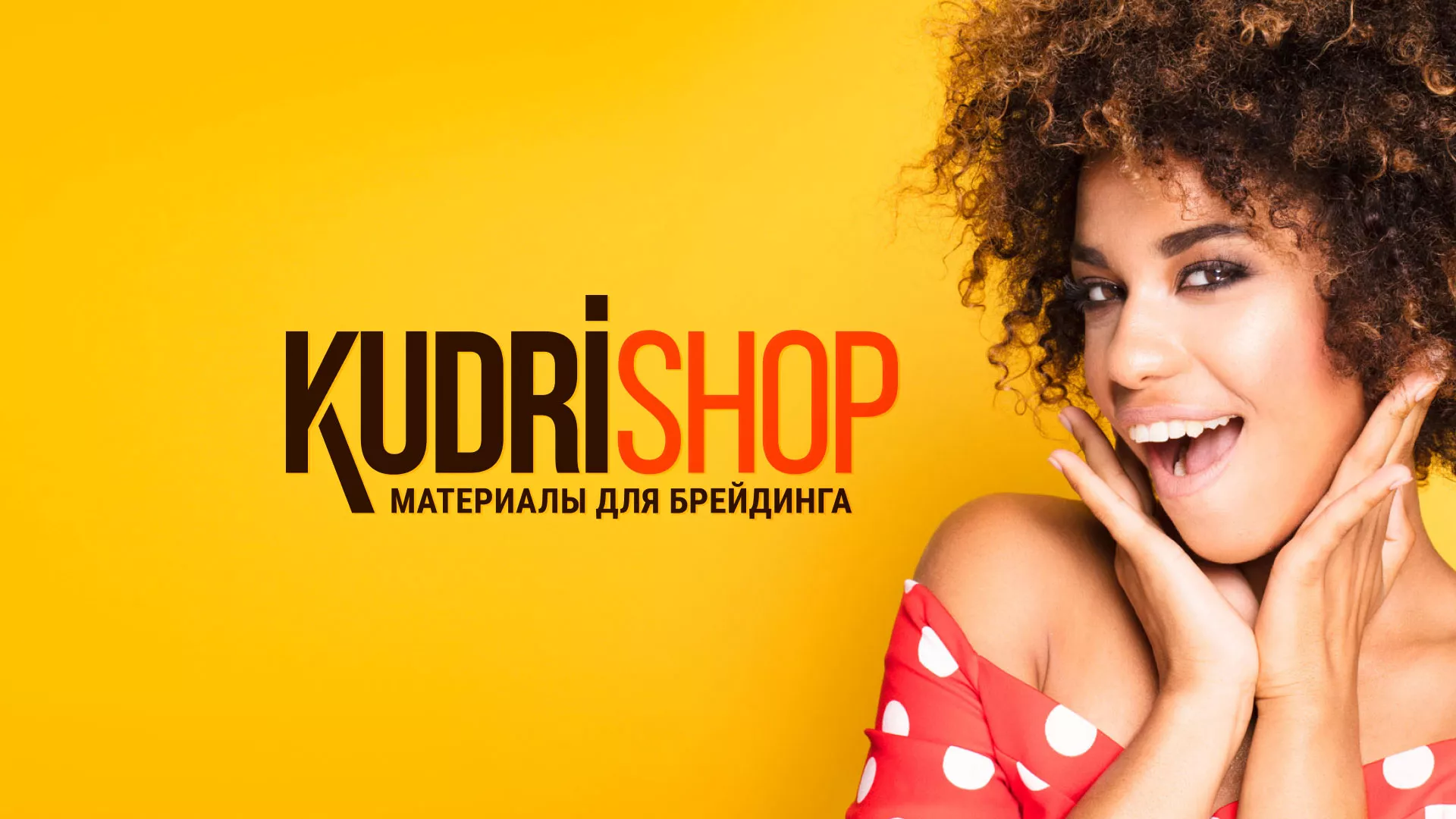 Создание интернет-магазина «КудриШоп» в Лаишево